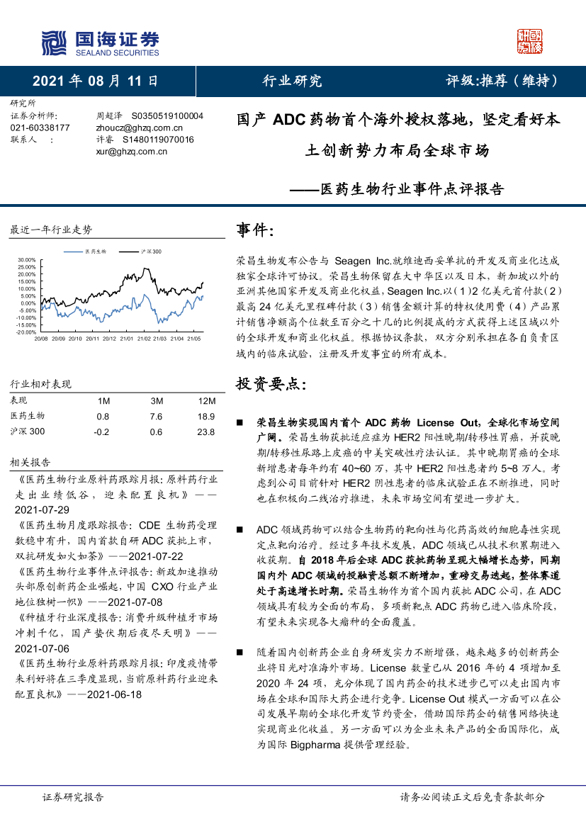 医药生物行业事件点评报告：国产ADC 药物首个海外授权落地，坚定看好本土创新势力布局全球市场-20210811-国海证券-15页医药生物行业事件点评报告：国产ADC 药物首个海外授权落地，坚定看好本土创新势力布局全球市场-20210811-国海证券-15页_1.png